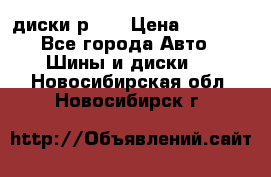 диски р 15 › Цена ­ 4 000 - Все города Авто » Шины и диски   . Новосибирская обл.,Новосибирск г.